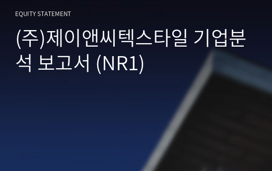 (주)제이앤씨텍스타일 기업분석 보고서 (NR1)