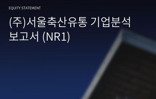 (주)서울축산 기업분석 보고서 (NR1)