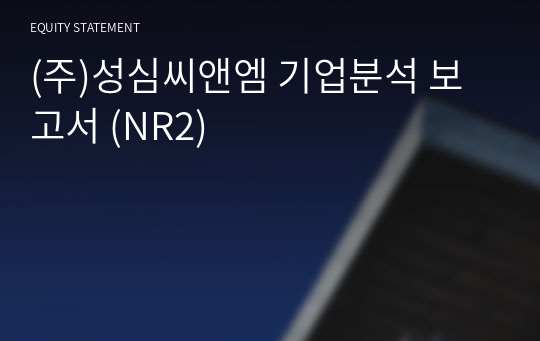 (주)성심씨앤엠 기업분석 보고서 (NR2)