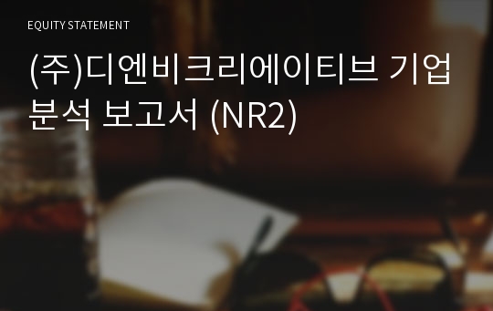 (주)디엔비크리에이티브 기업분석 보고서 (NR2)