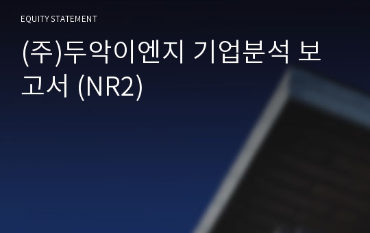 (주)두악이엔지 기업분석 보고서 (NR2)