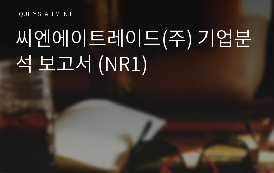 씨엔에이트레이드 기업분석 보고서 (NR1)