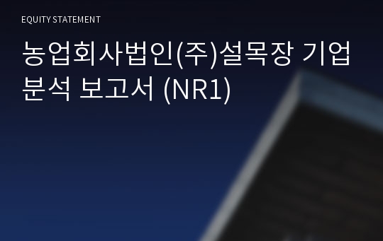 농업회사법인주식회사설목장 기업분석 보고서 (NR1)