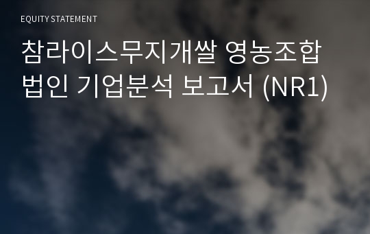 참라이스무지개쌀 영농조합법인 기업분석 보고서 (NR1)