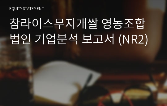 참라이스무지개쌀 영농조합법인 기업분석 보고서 (NR2)