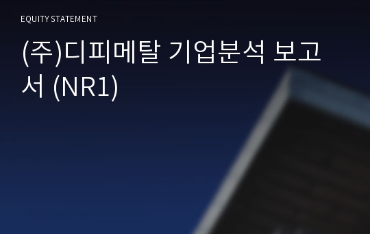 (주)디피메탈 기업분석 보고서 (NR1)