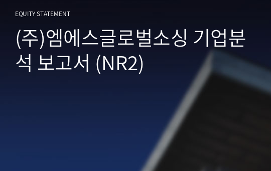 (주)엠에스글로벌소싱 기업분석 보고서 (NR2)