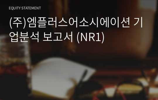 (주)엠플러스어소시에이션 기업분석 보고서 (NR1)