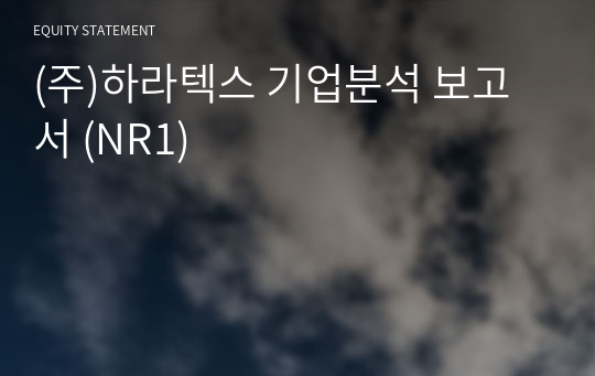 (주)하라텍스 기업분석 보고서 (NR1)