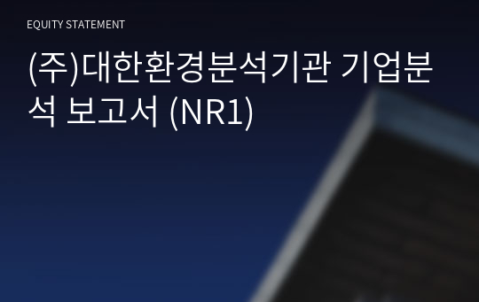 (주)대한환경분석기관 기업분석 보고서 (NR1)