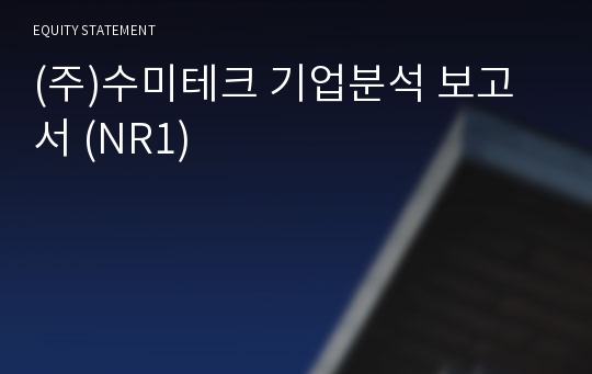 (주)수미테크 기업분석 보고서 (NR1)