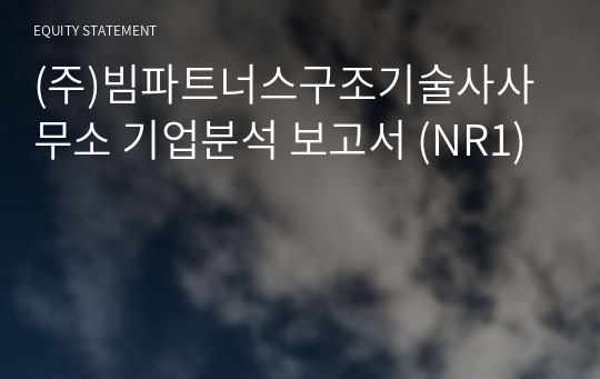 (주)빔파트너스구조기술사사무소 기업분석 보고서 (NR1)