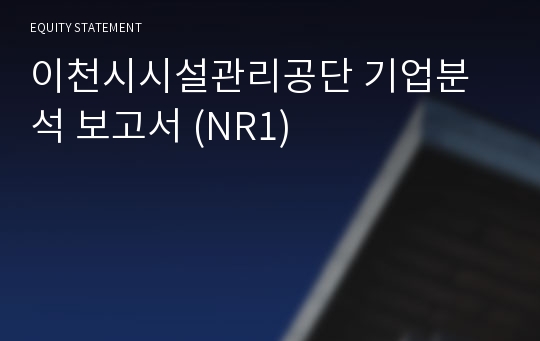 이천시시설관리공단 기업분석 보고서 (NR1)