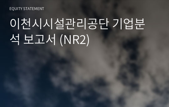 이천시시설관리공단 기업분석 보고서 (NR2)