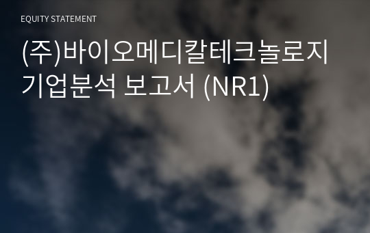 (주)바이오메디칼테크놀로지 기업분석 보고서 (NR1)