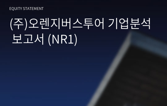 (주)오렌지버스투어 기업분석 보고서 (NR1)