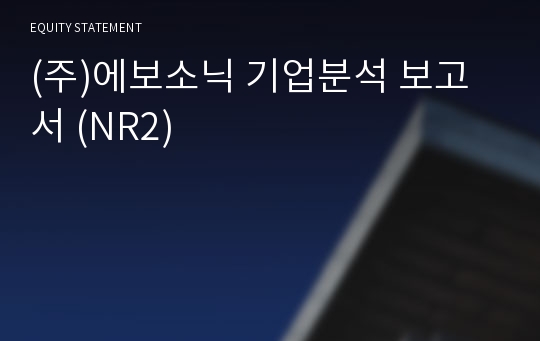 (주)에보소닉 기업분석 보고서 (NR2)