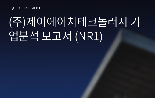 (주)제이에이치테크놀러지 기업분석 보고서 (NR1)