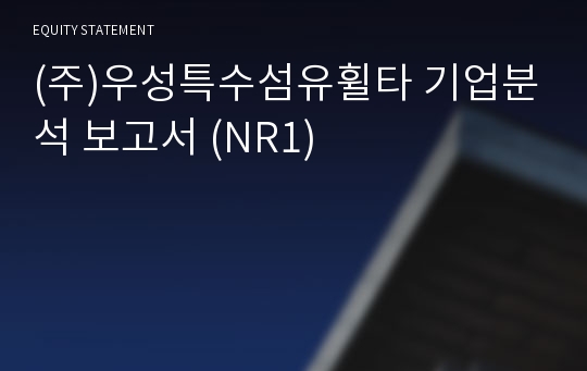 (주)우성특수섬유휠타 기업분석 보고서 (NR1)