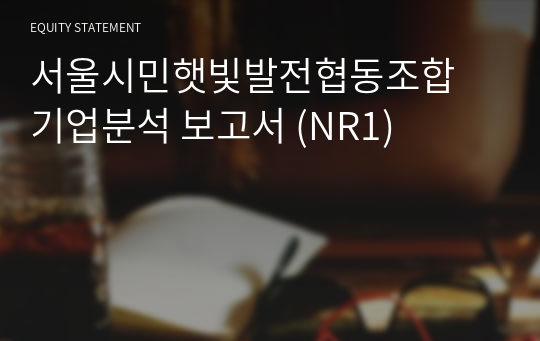 서울시민햇빛발전협동조합 기업분석 보고서 (NR1)