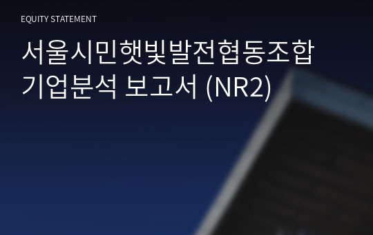 서울시민햇빛발전협동조합 기업분석 보고서 (NR2)