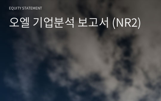 오엘 기업분석 보고서 (NR2)