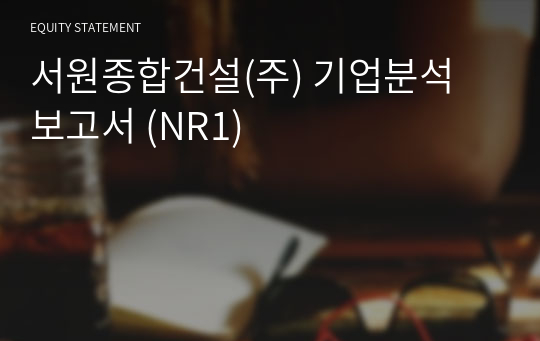 서원종합건설 기업분석 보고서 (NR1)