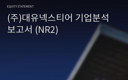 (주)대유넥스티어 기업분석 보고서 (NR2)