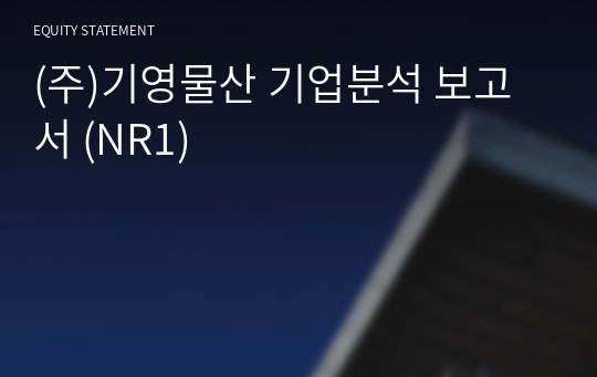 (주)기영물산 기업분석 보고서 (NR1)