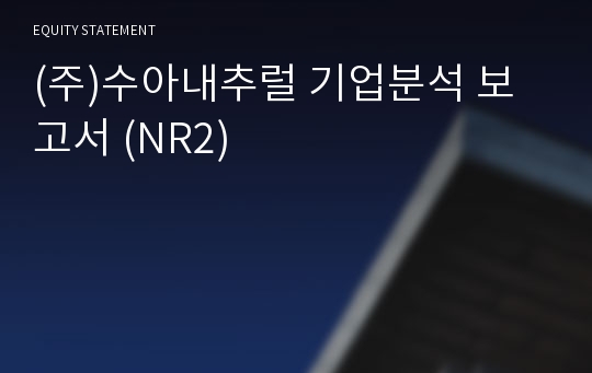 (주)수아내추럴 기업분석 보고서 (NR2)