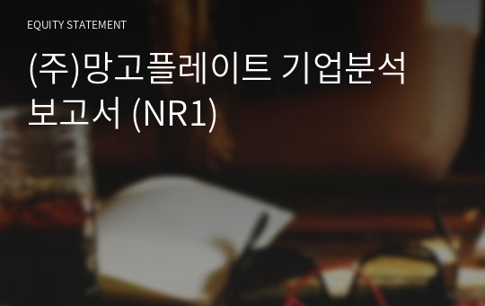 (주)망고플레이트 기업분석 보고서 (NR1)