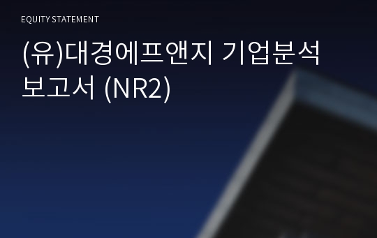 (유)대경에프앤지 기업분석 보고서 (NR2)