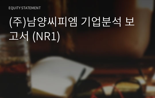 (주)남양씨피엠 기업분석 보고서 (NR1)