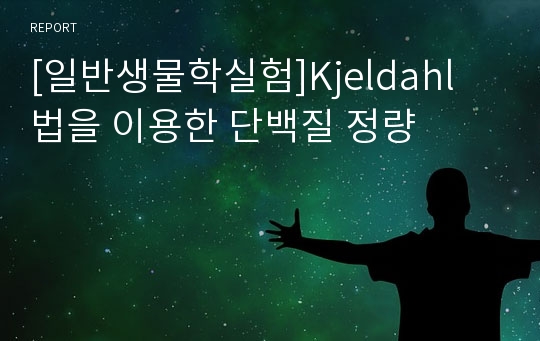 [일반생물학실험]Kjeldahl 법을 이용한 단백질 정량