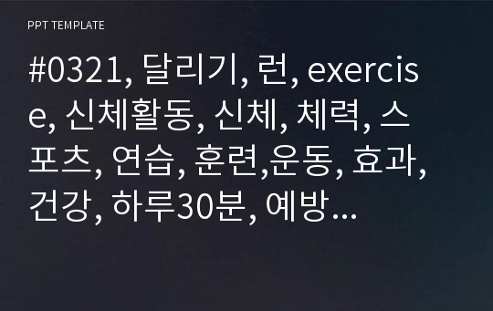 #0321, 달리기, 런, exercise, 신체활동, 신체, 체력, 스포츠, 연습, 훈련,운동, 효과, 건강, 하루30분, 예방, 질병, 마라톤,