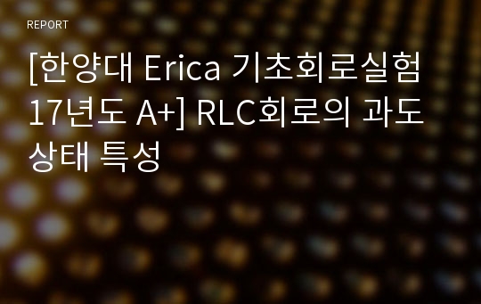 [한양대 Erica 기초회로실험 17년도 A+] RLC회로의 과도 상태 특성