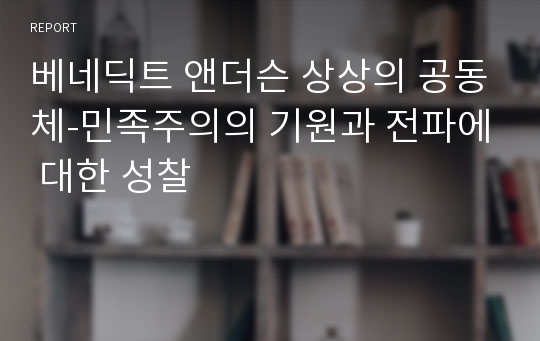 베네딕트 앤더슨 상상의 공동체-민족주의의 기원과 전파에 대한 성찰