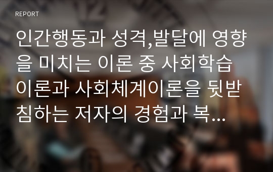 인간행동과 성격,발달에 영향을 미치는 이론 중 사회학습이론과 사회체계이론을 뒷받침하는 저자의 경험과 복지실천방안