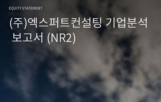 (주)엑스퍼트컨설팅 기업분석 보고서 (NR2)