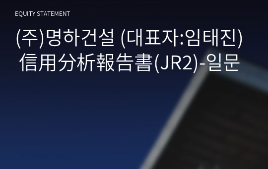 (주)명하씨앤씨 信用分析報告書(JR2)-일문