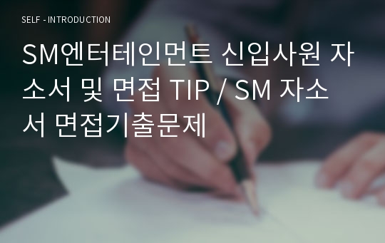 SM엔터테인먼트 신입사원 자소서 및 면접 TIP / SM 자소서 면접기출문제