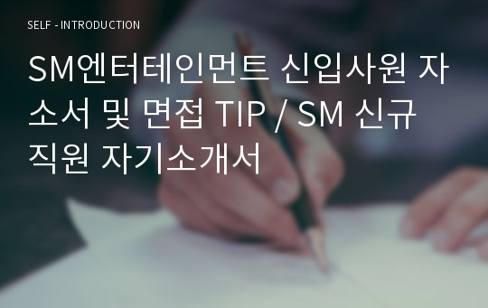 SM엔터테인먼트 신입사원 자소서 및 면접 TIP / SM 신규 직원 자기소개서