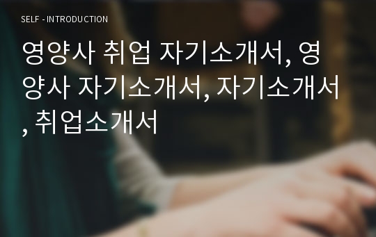 영양사 취업 자기소개서, 영양사 자기소개서, 자기소개서, 취업소개서