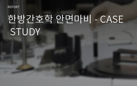 한방간호학 안면마비 - CASE STUDY