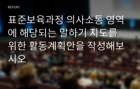 표준보육과정 의사소통 영역에 해당되는 말하기 지도를 위한 활동계획안을 작성해보시오