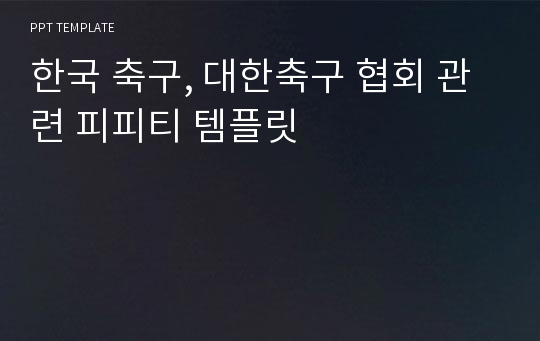 한국 축구, 대한축구 협회 관련 피피티 템플릿