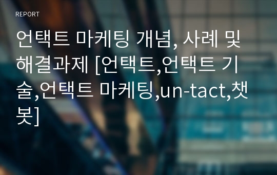 언택트 마케팅 개념, 사례 및 해결과제 [언택트,언택트 기술,언택트 마케팅,un-tact,챗봇]