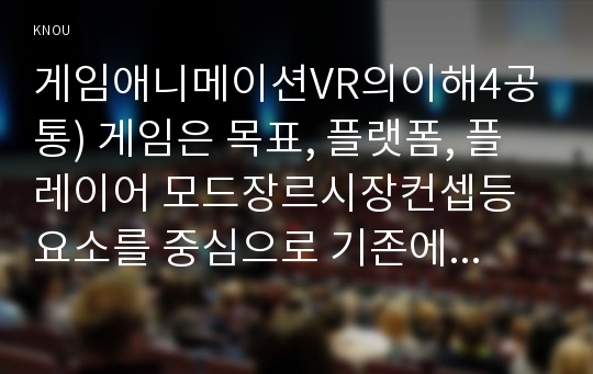 게임·애니메이션VR의이해4공통2018년3월 이후 출시된 PC온라인콘솔 또는 모바일게임 중 하나선택하여 게임의 목표, 플랫폼, 플레이어 모드, 장르, 시장, 컨셉분석하시오0k  미디어영상학과 게임·애니메이션·VR의이해4공통  2018년 3월 이후 출시된 PC, 온라인, 콘솔 또는 모바일 게임 중 하나를 선택하여 게임의 목표, 플랫폼, 플레이어 모드, 장르,