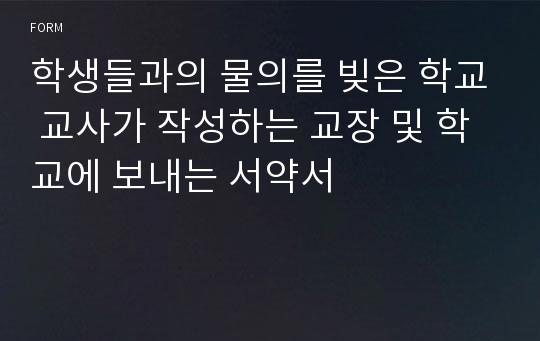 학생들과의 물의를 빚은 학교 교사가 작성하는 교장 및 학교에 보내는 서약서