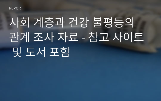 사회 계층과 건강 불평등의 관계 조사 자료 - 참고 사이트 및 도서 포함